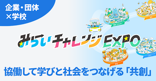 協働して学びと社会をつなげる「共創」